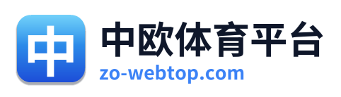 中欧体育平台